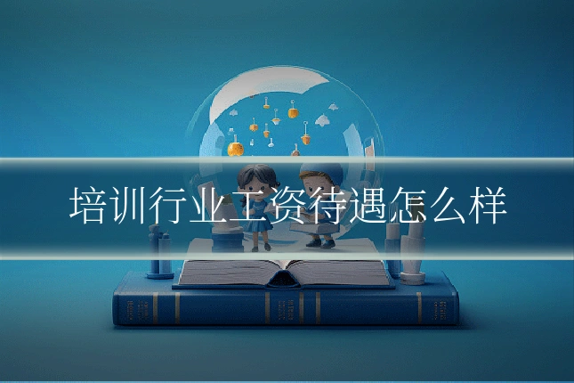 培训行业工资待遇怎么样