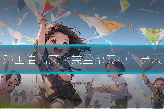 外国语言文学类全部专业一览表
