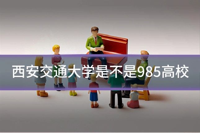 西安交通大学是不是985高校