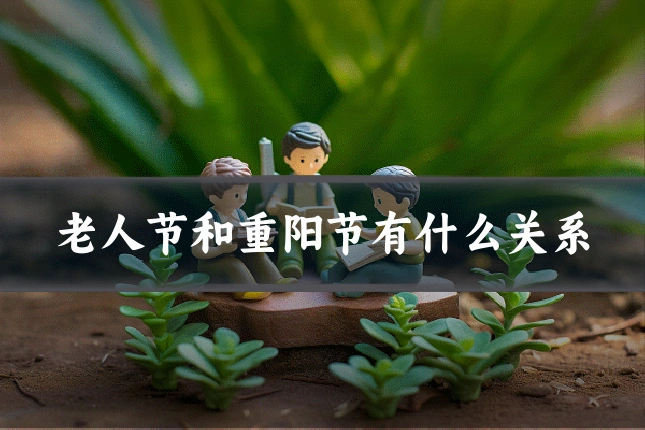 老人节和重阳节有什么关系