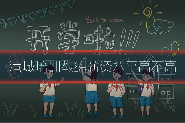 港城培训教练薪资水平高不高