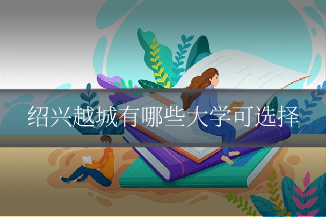 绍兴越城有哪些大学可选择