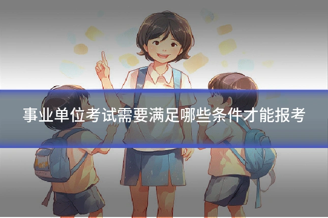 事业单位考试需要满足哪些条件才能报考