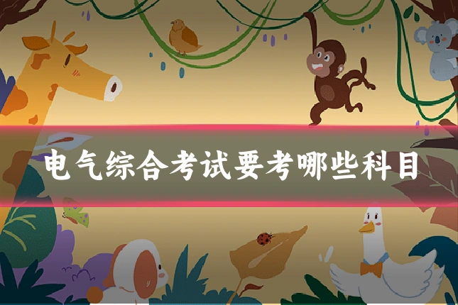 电气综合考试要考哪些科目
