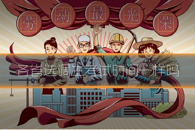 各省选调生考试时间一样吗