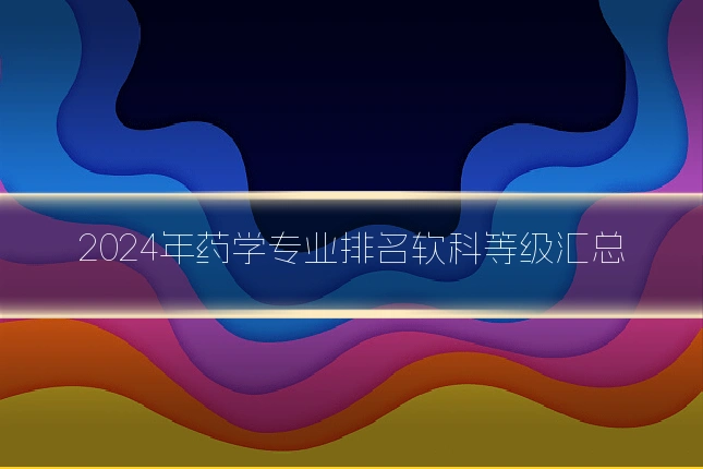2024年药学专业排名软科等级汇总