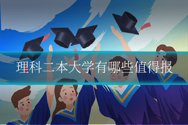 理科二本大学有哪些值得报