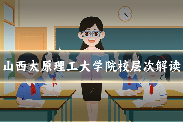 山西太原理工大学院校层次解读