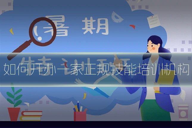 如何开办一家正规技能培训机构