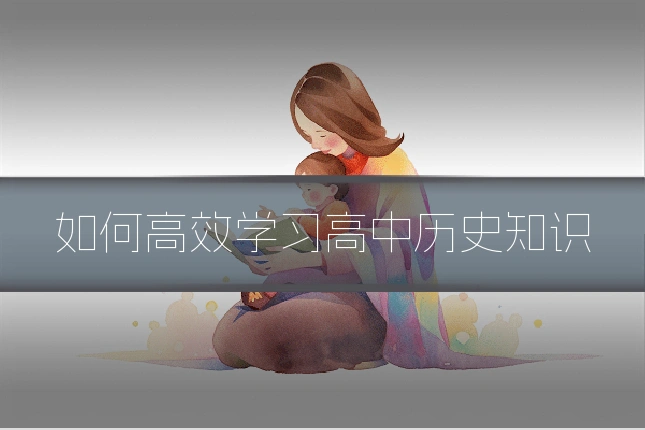 如何高效学习高中历史知识