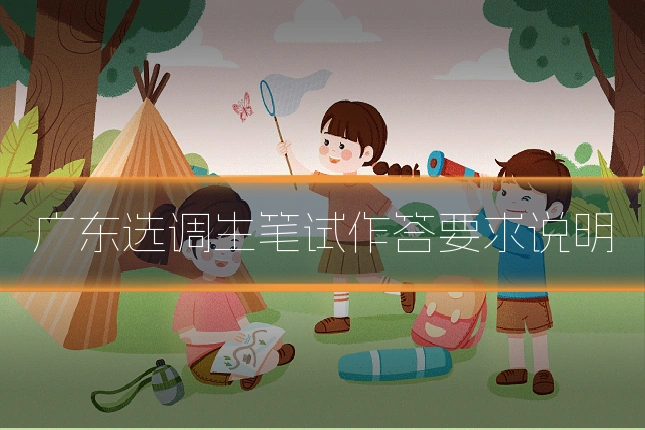 广东选调生笔试作答要求说明