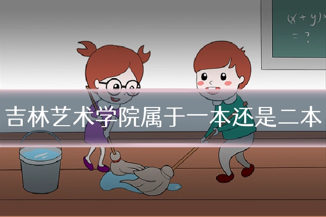 吉林艺术学院属于一本还是二本