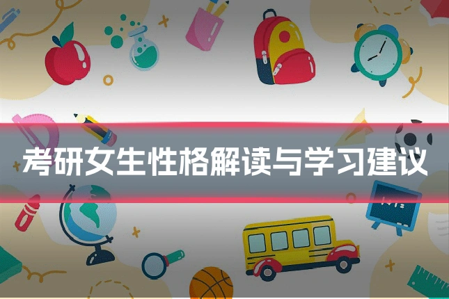 考研女生性格解读与学习建议