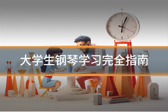 大学生钢琴学习完全指南