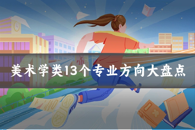 美术学类13个专业方向大盘点