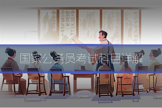 国家公务员考试科目详解