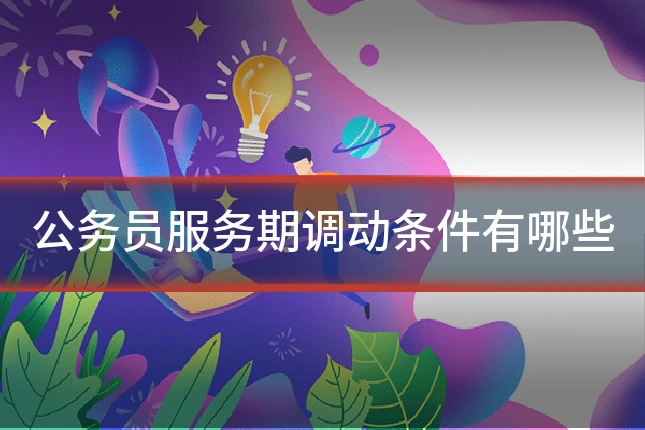 公务员服务期调动条件有哪些