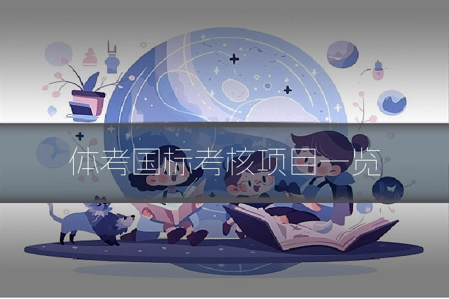 体考国标考核项目一览