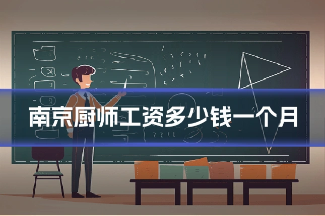 南京厨师工资多少钱一个月