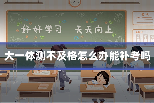 大一体测不及格怎么办能补考吗