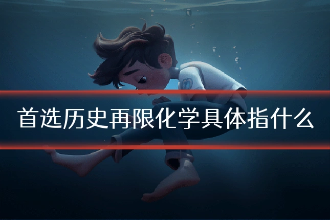 首选历史再限化学具体指什么