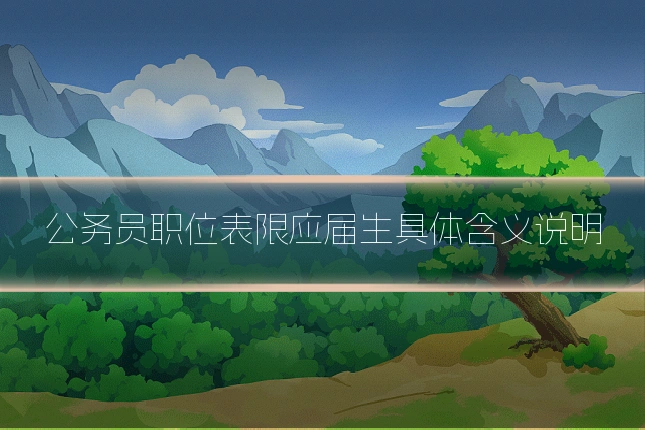 公务员职位表限应届生具体含义说明