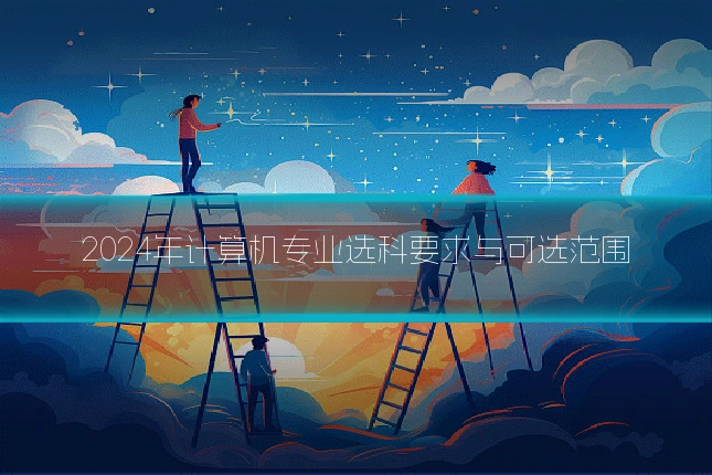2024年计算机专业选科要求与可选范围