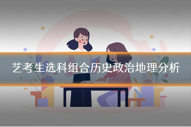艺考生选科组合历史政治地理分析