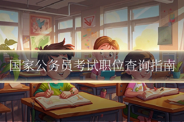 国家公务员考试职位查询指南
