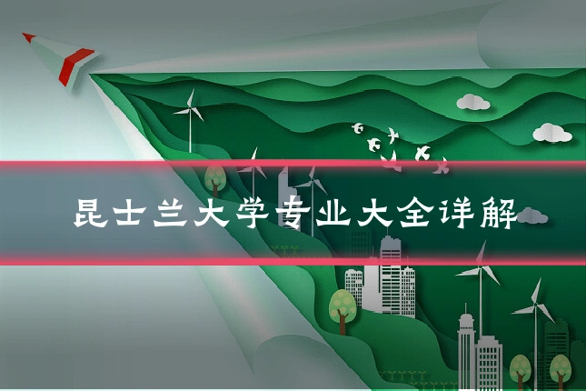 昆士兰大学专业大全详解