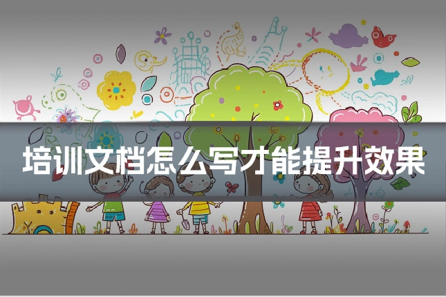 培训文档怎么写才能提升效果