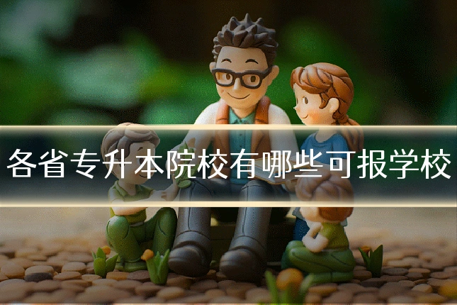 各省专升本院校有哪些可报学校