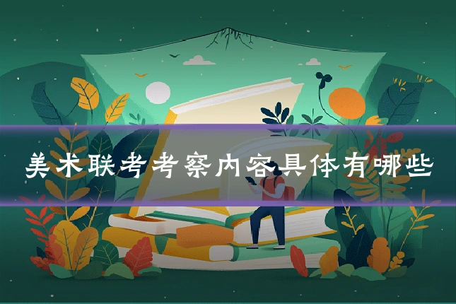 美术联考考察内容具体有哪些