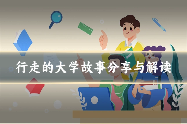 行走的大学故事分享与解读