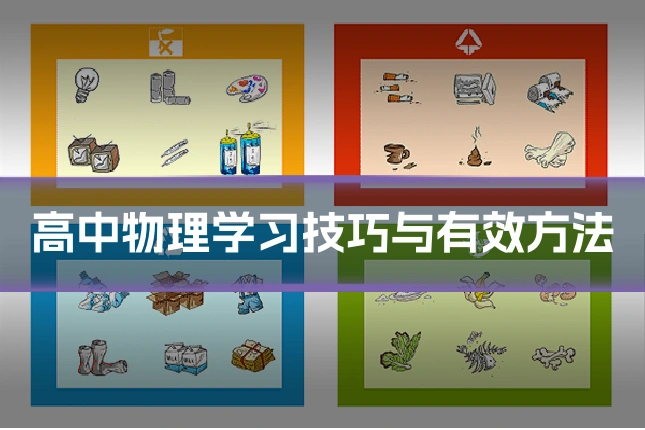 高中物理学习技巧与有效方法