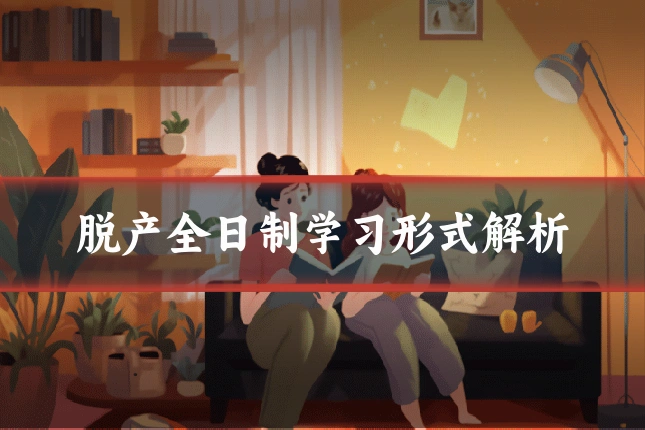 脱产全日制学习形式解析