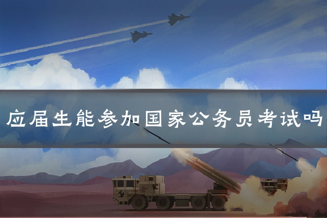 应届生能参加国家公务员考试吗