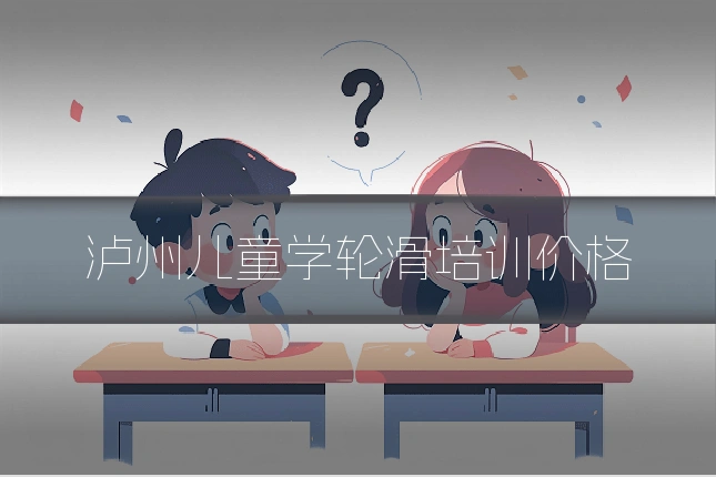 泸州儿童学轮滑培训价格