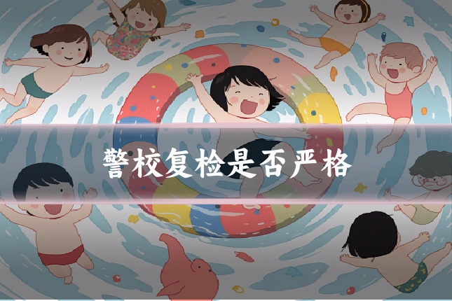 警校复检是否严格