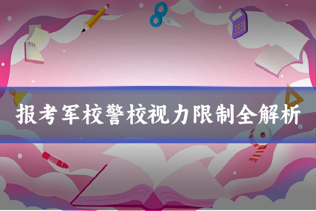 报考军校警校视力限制全解析