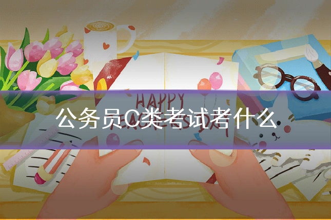 公务员C类考试考什么