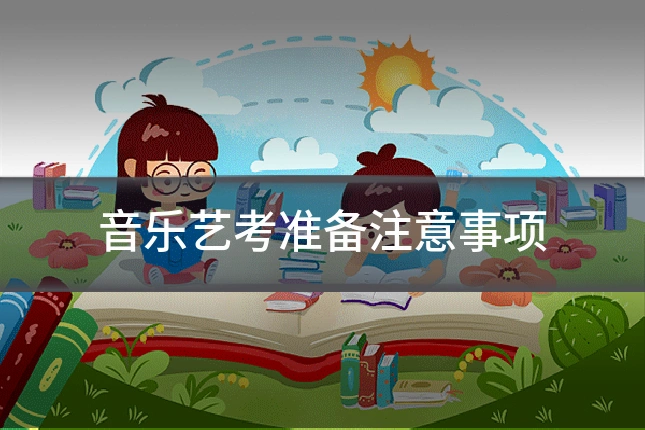 音乐艺考准备注意事项