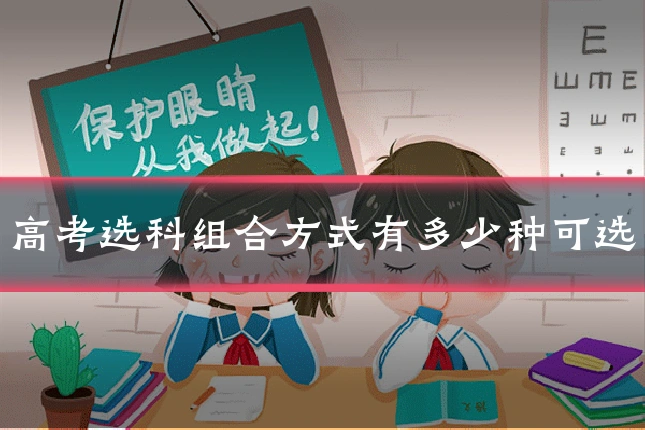 高考选科组合方式有多少种可选