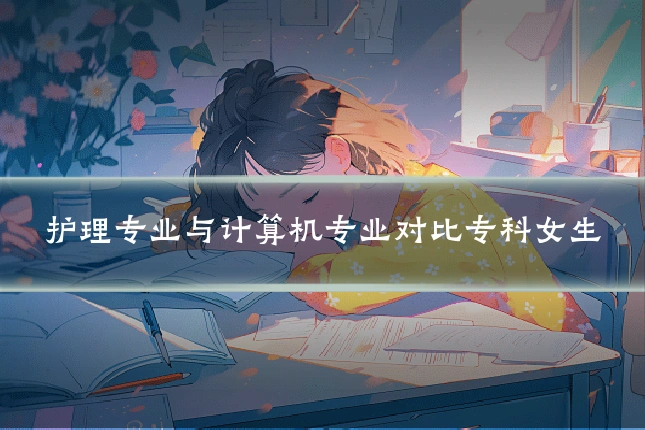 护理专业与计算机专业对比专科女生