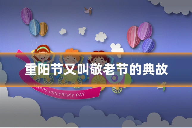 重阳节又叫敬老节的典故