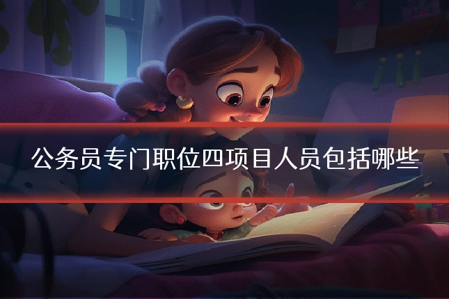 公务员专门职位四项目人员包括哪些