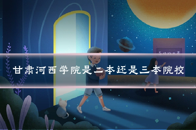 甘肃河西学院是二本还是三本院校