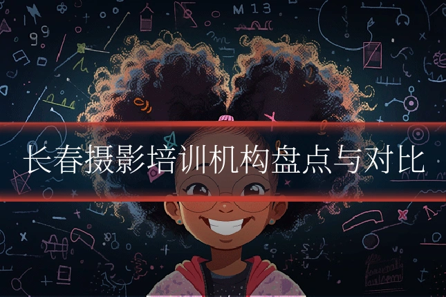 长春摄影培训机构盘点与对比