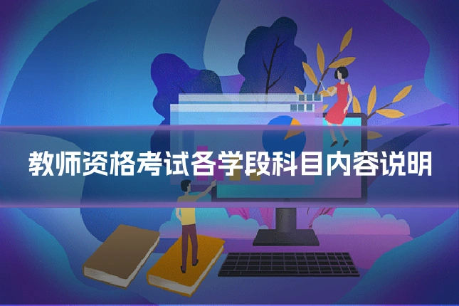 教师资格考试各学段科目内容说明