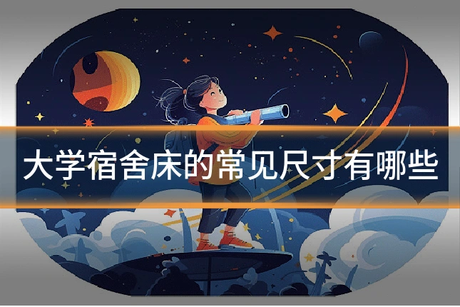 大学宿舍床的常见尺寸有哪些